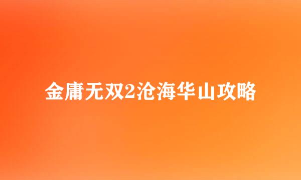 金庸无双2沧海华山攻略