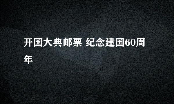 开国大典邮票 纪念建国60周年