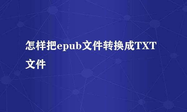 怎样把epub文件转换成TXT文件