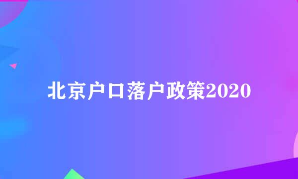 北京户口落户政策2020