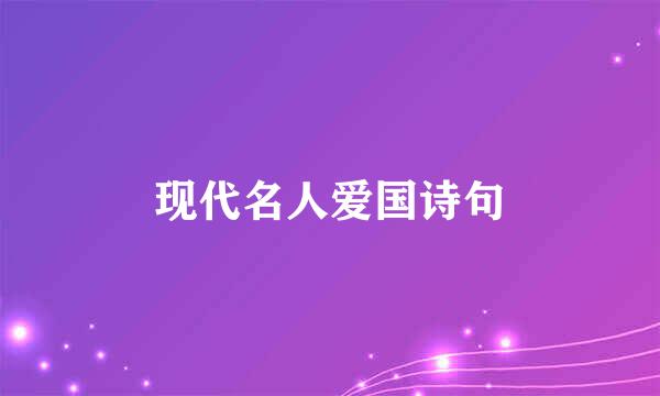 现代名人爱国诗句