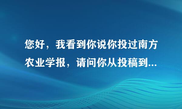 您好，我看到你说你投过南方农业学报，请问你从投稿到拿到接收函一共花了多久的时间啊？