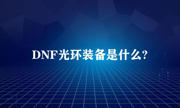 DNF光环装备是什么?