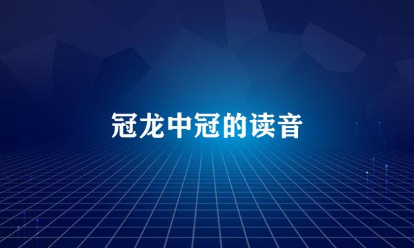 冠龙中冠的读音