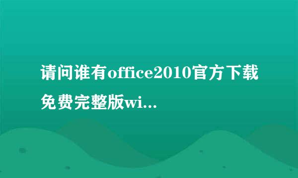 请问谁有office2010官方下载免费完整版win7（32位