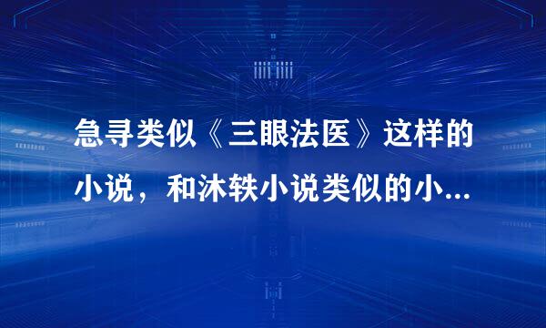 急寻类似《三眼法医》这样的小说，和沐轶小说类似的小说也急求！