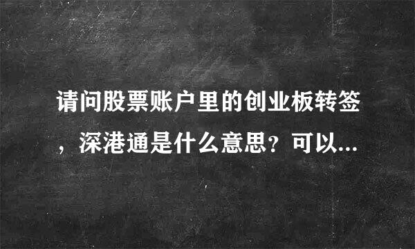 请问股票账户里的创业板转签，深港通是什么意思？可以随便开通吗？