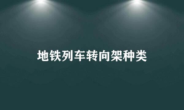 地铁列车转向架种类