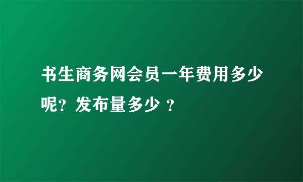 书生商务网会员一年费用多少呢？发布量多少 ？