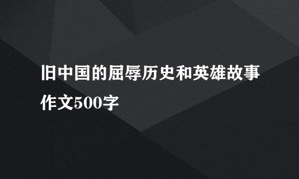 旧中国的屈辱历史和英雄故事作文500字