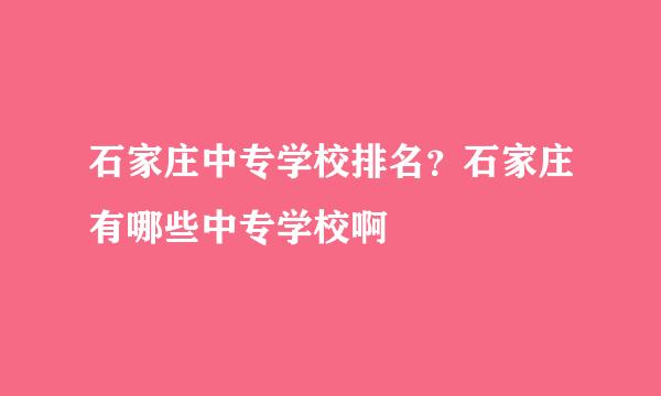 石家庄中专学校排名？石家庄有哪些中专学校啊