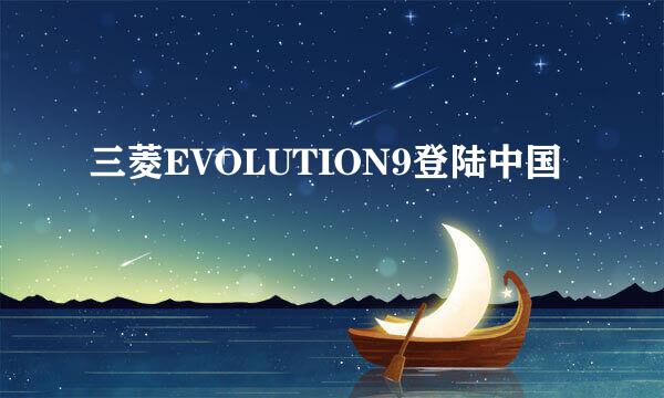 三菱EVOLUTION9登陆中国