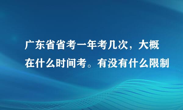 广东省省考一年考几次，大概在什么时间考。有没有什么限制