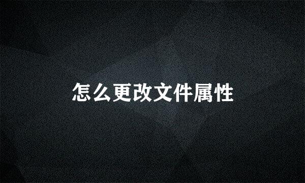 怎么更改文件属性