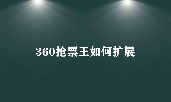 360抢票王如何扩展