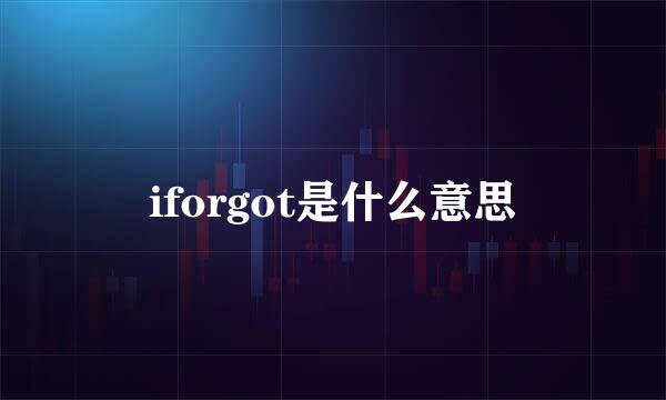 iforgot是什么意思