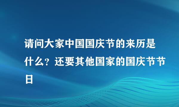 请问大家中国国庆节的来历是什么？还要其他国家的国庆节节日