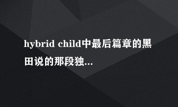 hybrid child中最后篇章的黑田说的那段独白，从白くて 到 离さなように、一绪に。中间的