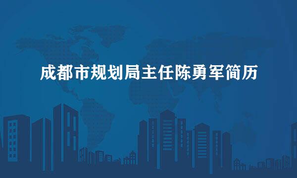 成都市规划局主任陈勇军简历