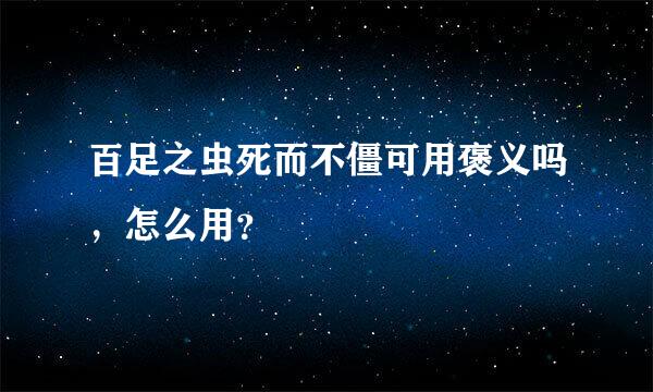 百足之虫死而不僵可用褒义吗，怎么用？