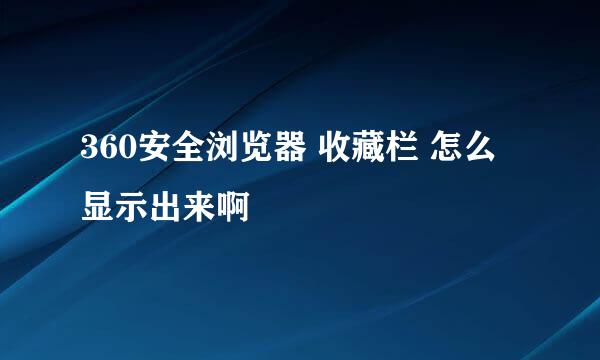 360安全浏览器 收藏栏 怎么显示出来啊