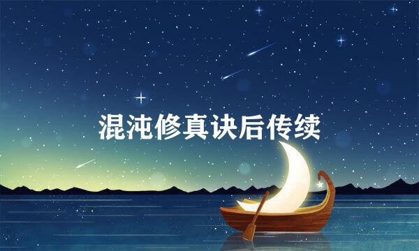 混沌修真诀后传续