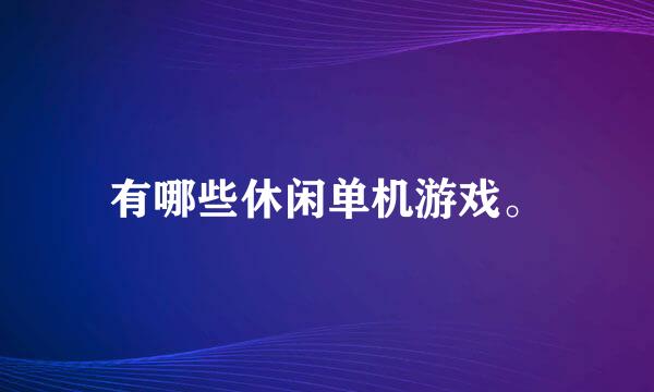 有哪些休闲单机游戏。