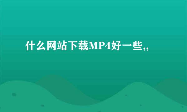 什么网站下载MP4好一些,,