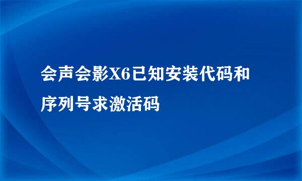 会声会影X6已知安装代码和序列号求激活码