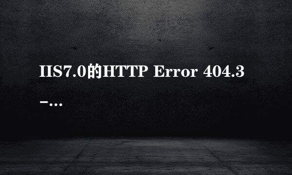 IIS7.0的HTTP Error 404.3 - Not Found错误