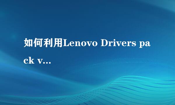 如何利用Lenovo Drivers pack v2.6 For Vista光盘安装显卡驱动