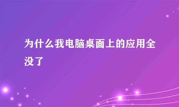 为什么我电脑桌面上的应用全没了