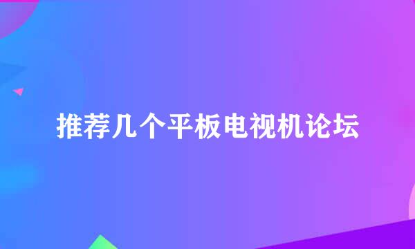 推荐几个平板电视机论坛