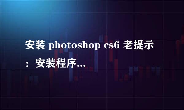 安装 photoshop cs6 老提示：安装程序检查到计算机重新重启动的过程可能暂停，建议重新启动计算机再试