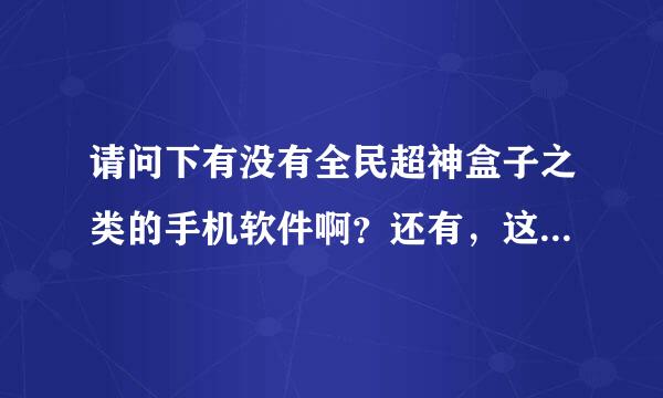 请问下有没有全民超神盒子之类的手机软件啊？还有，这游戏怎么买符文之类的东西啊，在打的时候根本看不到