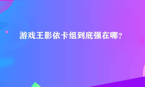 游戏王影依卡组到底强在哪？