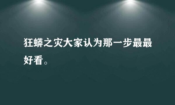 狂蟒之灾大家认为那一步最最好看。