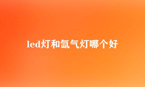 led灯和氙气灯哪个好