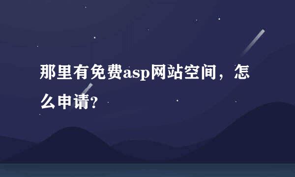 那里有免费asp网站空间，怎么申请？