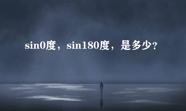 sin0度，sin180度，是多少？