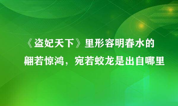 《盗妃天下》里形容明春水的翩若惊鸿，宛若蛟龙是出自哪里