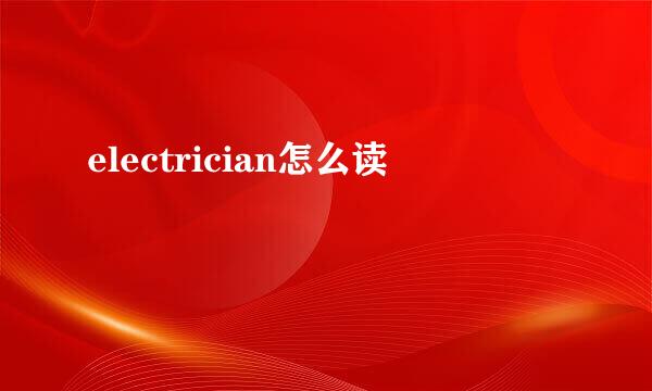 electrician怎么读