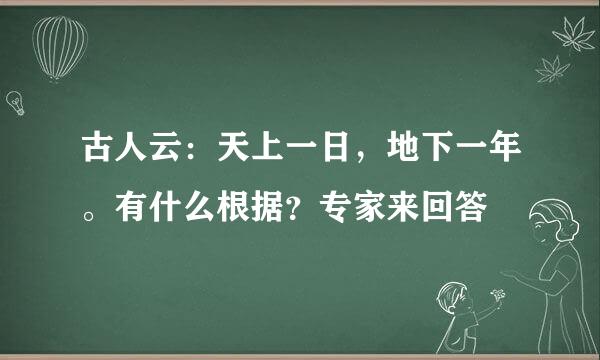 古人云：天上一日，地下一年。有什么根据？专家来回答