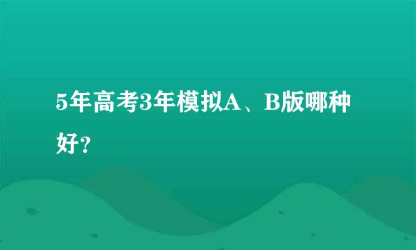 5年高考3年模拟A、B版哪种好？