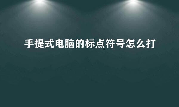 手提式电脑的标点符号怎么打