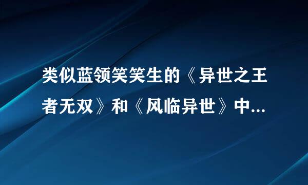 类似蓝领笑笑生的《异世之王者无双》和《风临异世》中 男主性格的小说 或写作风格的小说拜托各位大神