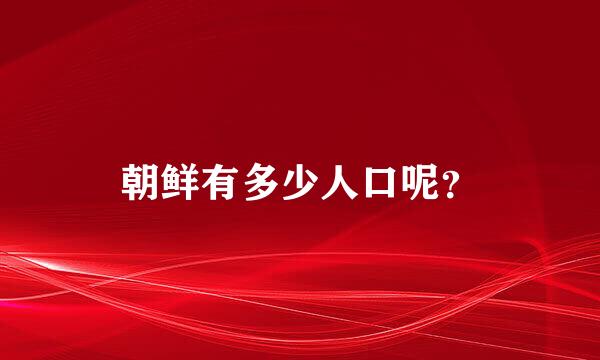 朝鲜有多少人口呢？