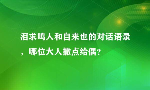 泪求鸣人和自来也的对话语录，哪位大人撒点给偶？