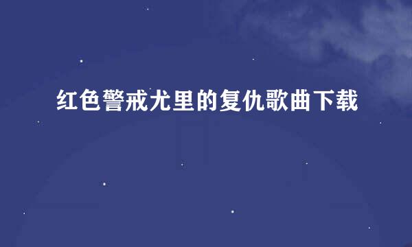 红色警戒尤里的复仇歌曲下载