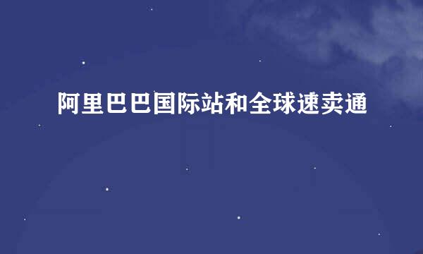 阿里巴巴国际站和全球速卖通